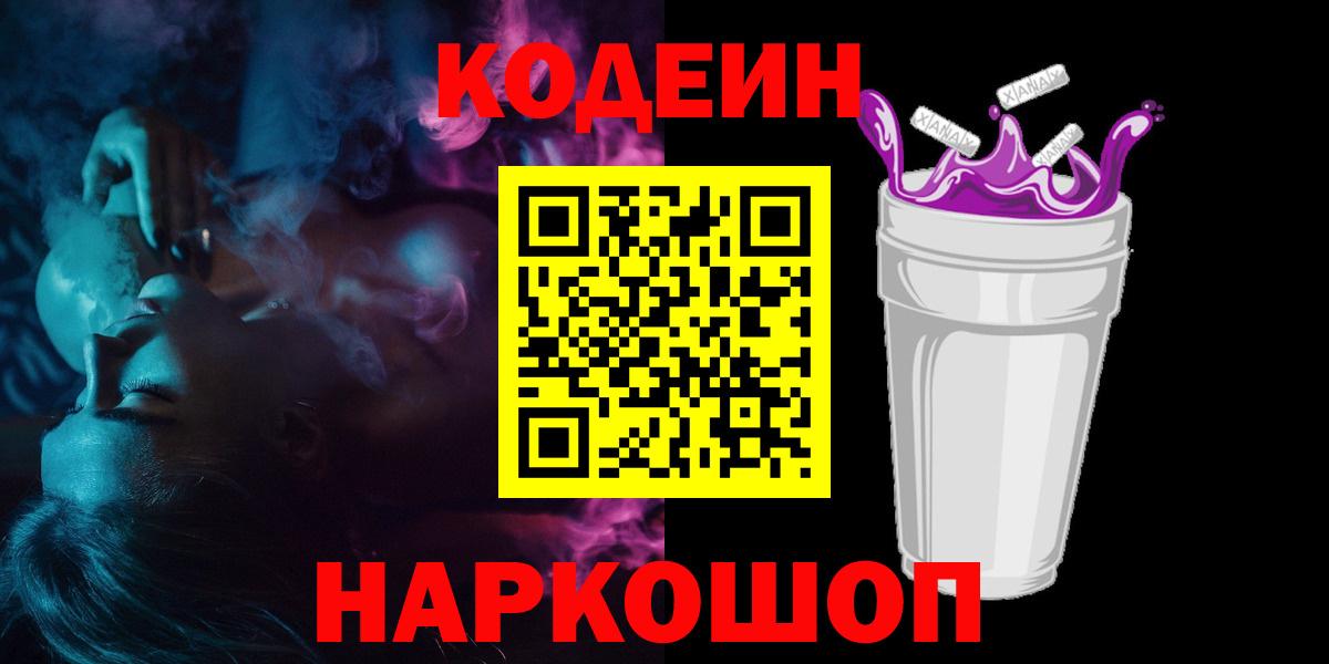 Кодеиновый сироп Lean Purple Drank Каменск-Шахтинский